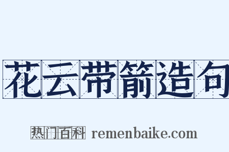 花云带箭造句是什么意思的图片
